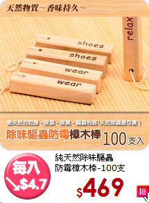 純天然除味驅蟲<BR>防霉樟木棒-100支