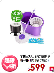 手壓式雙功能旋轉拖把<br>8件組(1拖2桶5布組)
