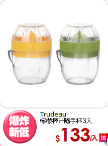 Trudeau<BR>
檸檬榨汁隨手杯3入