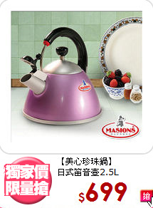 【美心珍珠鍋】<BR>
日式笛音壺2.5L