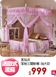 宮廷式<br>落地三開蚊帳-加大款