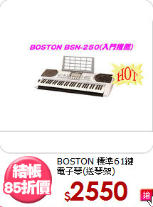 BOSTON 標準61鍵<br>電子琴(送琴架)