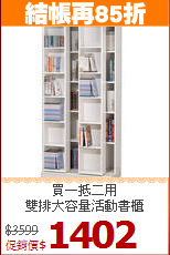買一抵二用<BR>雙排大容量活動書櫃