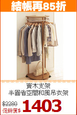 實木支架<BR>半圓省空間和風吊衣架