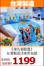 《復仇者聯盟》<br>台灣製造涼被床包組