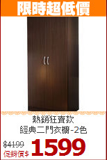 熱銷狂賣款<BR>經典二門衣櫥-2色