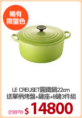 LE CREUSET圓鐵鍋22cm
送單柄烤盤+鏟座+B鏟3件組