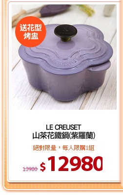 LE CREUSET
山茶花鐵鍋(紫羅蘭)