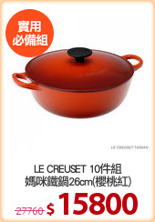 LE CREUSET 10件組
媽咪鐵鍋26cm(櫻桃紅)