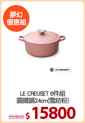 LE CREUSET 6件組
圓鐵鍋24cm(雪紡粉)