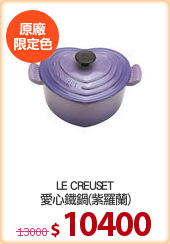 LE CREUSET
愛心鐵鍋(紫羅蘭)