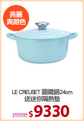 LE CREUSET 圓鐵鍋24cm
送迷你隔熱墊