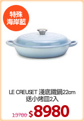 LE CREUSET 淺底鐵鍋22cm
送小烤皿2入