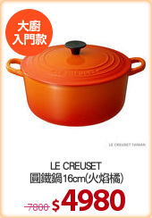 LE CREUSET
圓鐵鍋16cm(火焰橘)