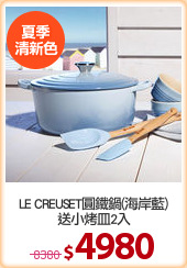 LE CREUSET圓鐵鍋(海岸藍)
送小烤皿2入