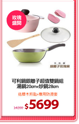 可利鍋銀離子超值雙鍋組
湯鍋20cm+炒鍋28cm