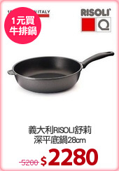 義大利RISOLI舒莉
深平底鍋28cm