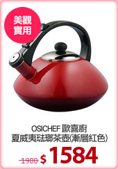 OSICHEF 歐喜廚
夏威夷琺瑯茶壺(漸層紅色)