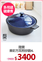 陸寶
樂彩方耳煎炒鍋4L