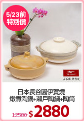日本長谷園伊賀燒 
燉煮陶鍋+瀨戶陶鍋+陶筒