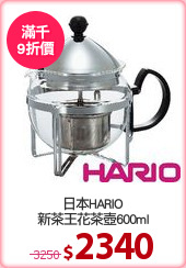 日本HARIO
新茶王花茶壺600ml