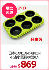 日本CAKELAND GREEN
不沾小蛋糕模盤6入