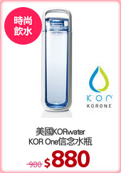 美國KORwater
KOR One信念水瓶