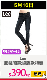 Lee 
服裝/褲款絕版款特賣