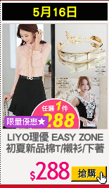 LIYO理優 EASY ZONE
初夏新品棉T/襯衫/下著