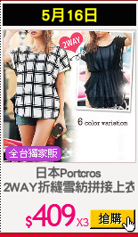 日本Portcros 
2WAY折縫雪紡拼接上衣