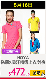 NOYA
防曬X吸汗精選上衣/外套