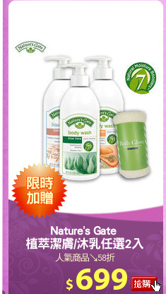 Nature's Gate 
植萃潔膚/沐乳任選2入