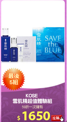 KOSE 
雪肌精超值體驗組
