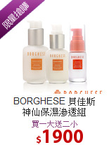 BORGHESE 貝佳斯 <br>
神仙保濕滲透組