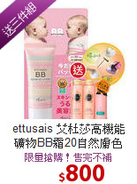 ettusais 艾杜莎高機能 <br>
礦物BB霜20自然膚色