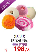 【LUSH】<br>
限定泡澡組
