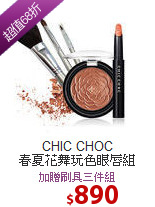 CHIC CHOC  <br>
春夏花舞玩色眼唇組