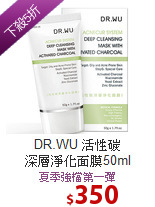 DR.WU 活性碳 <br>
深層淨化面膜50ml