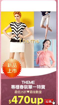 THEME
專櫃春裝單一特賣