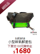 satana<BR>
小型帥氣郵差包