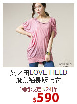 艾之田LOVE FIELD<BR>飛鼠袖長版上衣