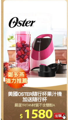 美國OSTER隨行杯果汁機
加送隨行杯