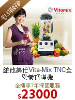 維他美仕Vita-Mix TNC全營養調理機