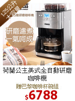 荷蘭公主美式全自動研磨咖啡機