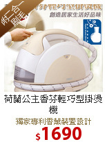 荷蘭公主香芬輕巧型掛燙機