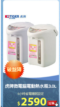 虎牌微電腦電動熱水瓶3.0L