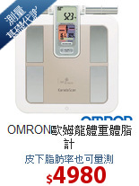 OMRON歐姆龍體重體脂計