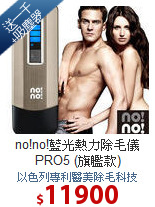 no!no!藍光熱力除毛儀PRO5 (旗艦款)