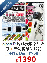 alpha P 旋轉式電動除毛刀 + 音波振動洗顏器