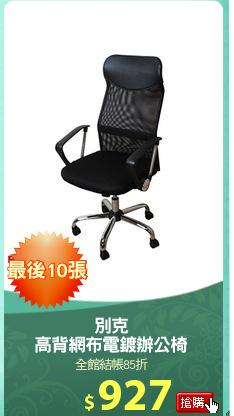 別克
高背網布電鍍辦公椅